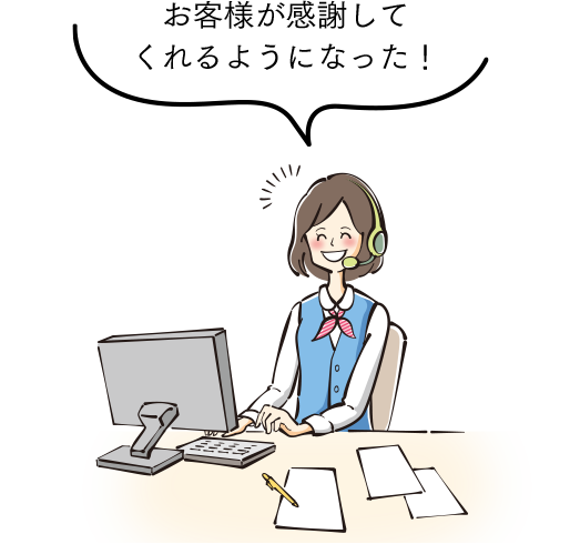 お客様が感謝してくれるようになった！
