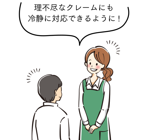 理不尽なクレームにも冷静に対応できるようになった！