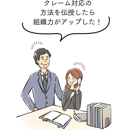 クレーム対応の方法を伝授したら組織力がアップした！