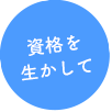 資格を生かして