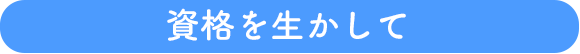 資格を生かして