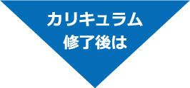 カリキュラム修了後は