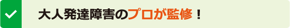 大人発達障害のプロが監修！