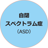 自閉スペクトラム症（ASD）