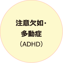 注意欠如・多動症（ADHD）