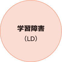 学習障害（LD）