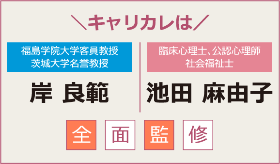 キャリカレは福島学院大学客員教授 茨城大学名誉教授 岸 良範 臨床心理士、公認心理士社会福祉士 池田 麻由子 全面監修