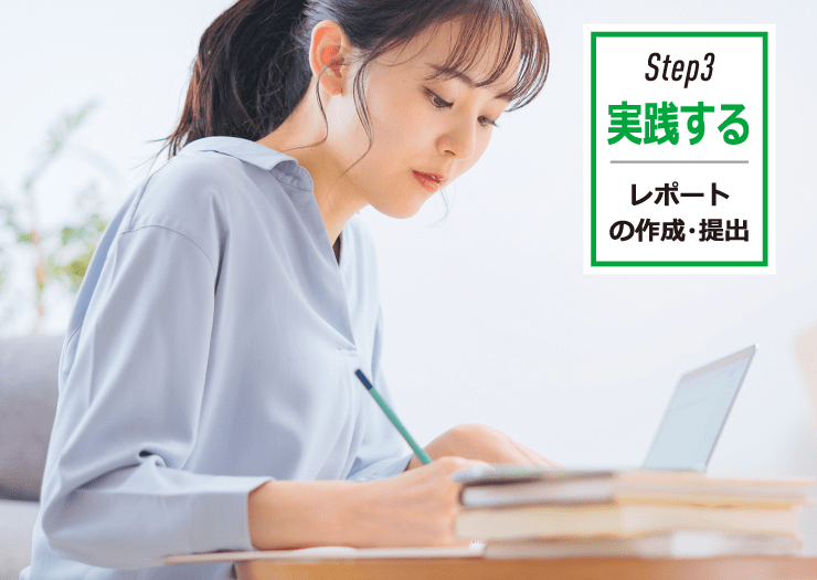 Step3 実践する レポートの作成・提出