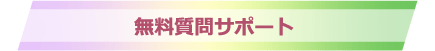 無料質問サポート