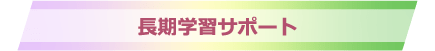 無料質問サポート
