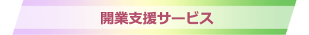 開業支援サービス