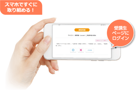 スマホですぐに取り組める！受講生ページにログイン