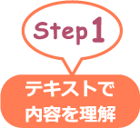 Step1 テキストで内容を理解