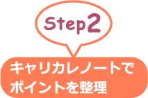 Step2 キャリカレノートでポイントを整理