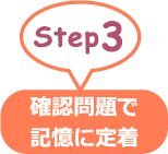 Step3 確認問題で記憶に定着