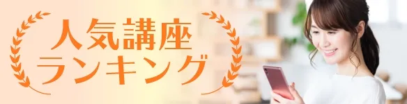 キャリカレ人気講座ランキング