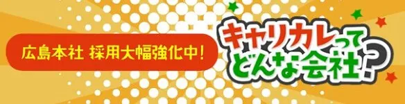 キャリカレ採用情報