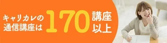 キャリカレの通信講座は170講座以上