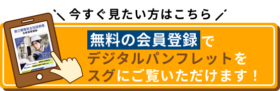 今すぐ見たい方はこちら 無料の会員登録でデジタルパンフレットをスグにご覧いただけます！
