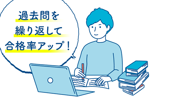 攻略ポイント2 過去問題に取り組んで試験対策を万全に