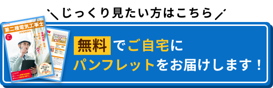 じっくり見たい方はこちら 無料でご自宅にパンフレットをお届けします！