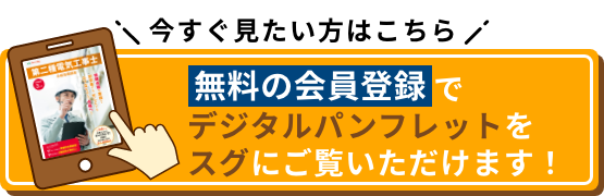 今すぐ見たい方はこちら 無料の会員登録でデジタルパンフレットをスグにご覧いただけます！