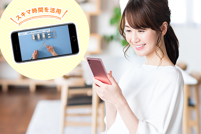 スキマ時間を有効活用！ 仕事が忙しくてもスマホでムリなく試験対策できる！