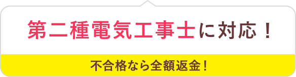 第二種電気工事士資格に対応！ 不合格なら金額返金！