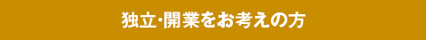 開業サポート