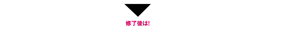 修了後は!