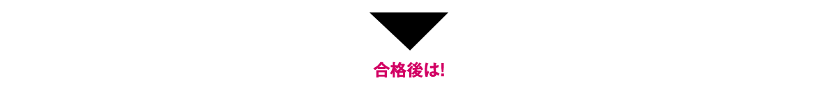 合格後は!