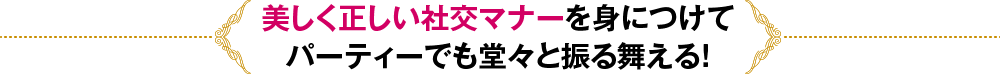 美しい社交マナー