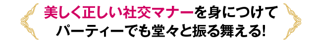 美しい社交マナー