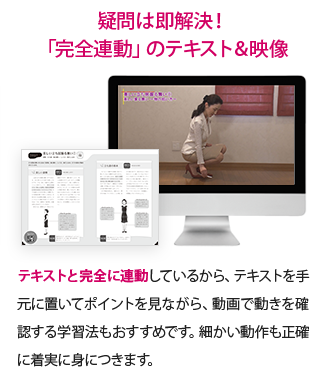 疑問は即解決！「完全連動」のテキスト＆映像