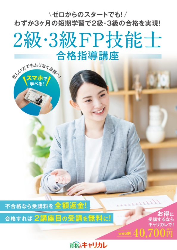 無料資料:3ヶ月でファイナンシャルプランナー3級・2級を一発合格するための講座