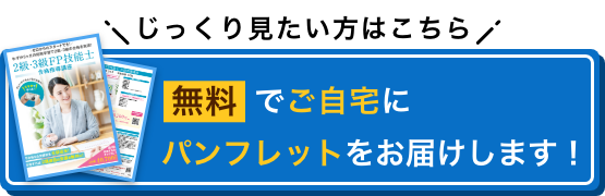 じっくり見たい方はこちら 無料でご自宅にパンフレットをお届けします！