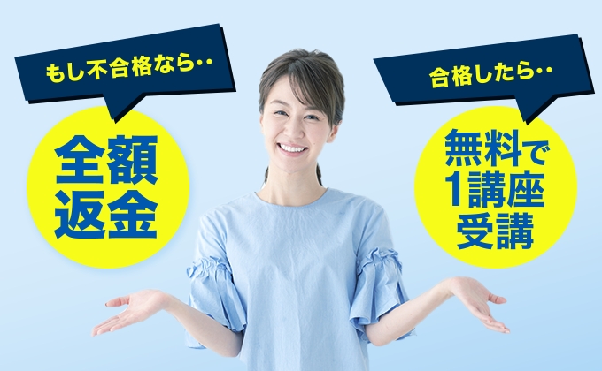 さらにキャリカレは!万が一不合格でも受講料を全額返金!見事合格すれば2講座目が無料に!