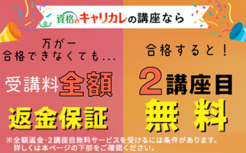 全額返金と2講座目無料