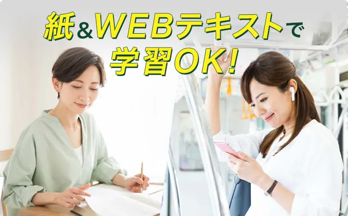 紙&WEBテキストで学習OK