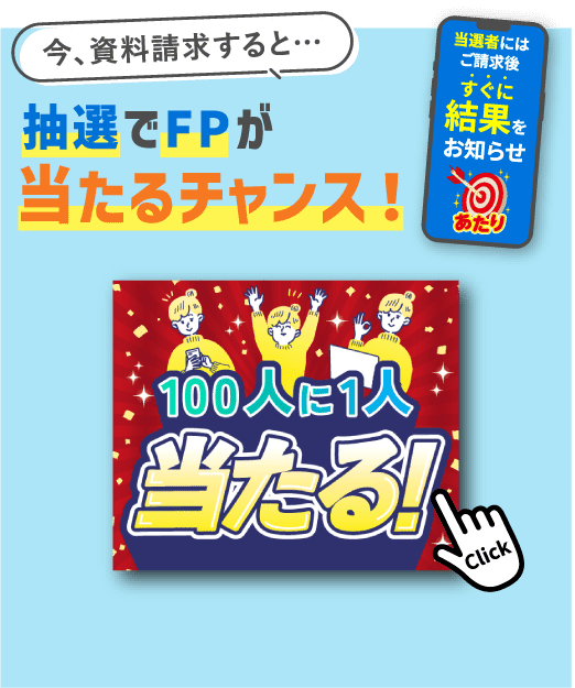 今、資料請求すると…抽選でFPが当たるチャンス！100人に1人当たる！ 当選者にはご請求後すぐに結果をお知らせ