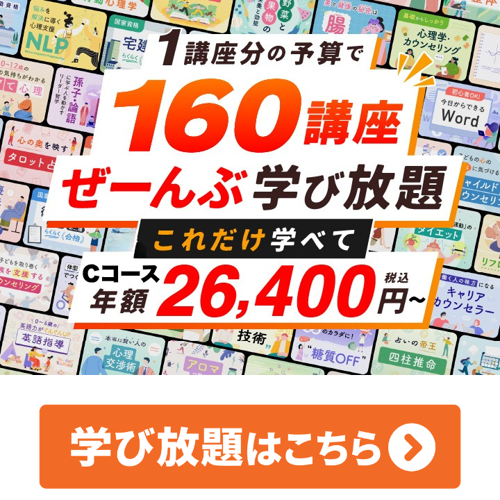 160講座ぜーんぶ学び放題。これだけ学べて年額26,400円（税込）。学び放題はこちら