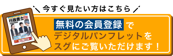 今すぐ見たい方はこちら 無料の会員登録でデジタルパンフレットをスグにご覧いただけます！
