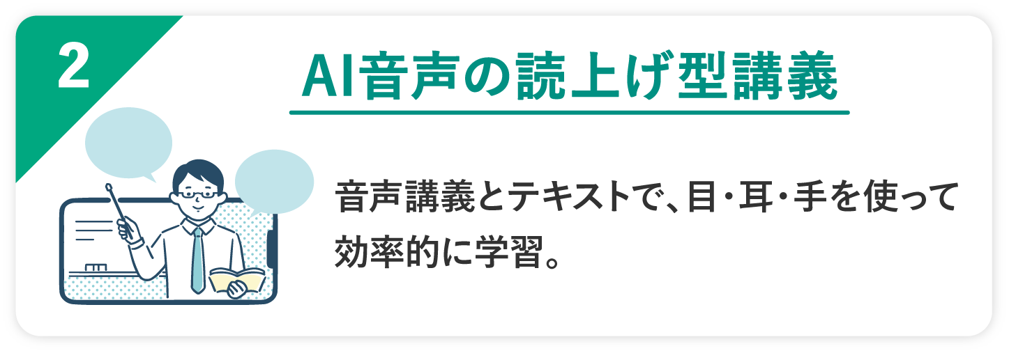 02 AI音声の読み上げ型講義 音声講義とテキストで、目・耳・手を使って効率的に学習。