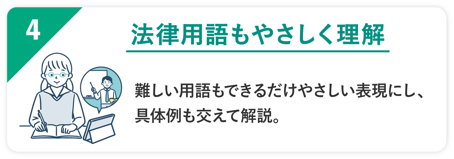 04 法律用語もやさしく理解 難しい用語もできるだけ優しい表現にし、具体例も交えて解説。