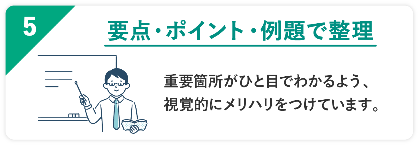 05 要点・ポイント・例題で整理 重要箇所がひと目でわかるよう、視覚的にメリハリをつけています。