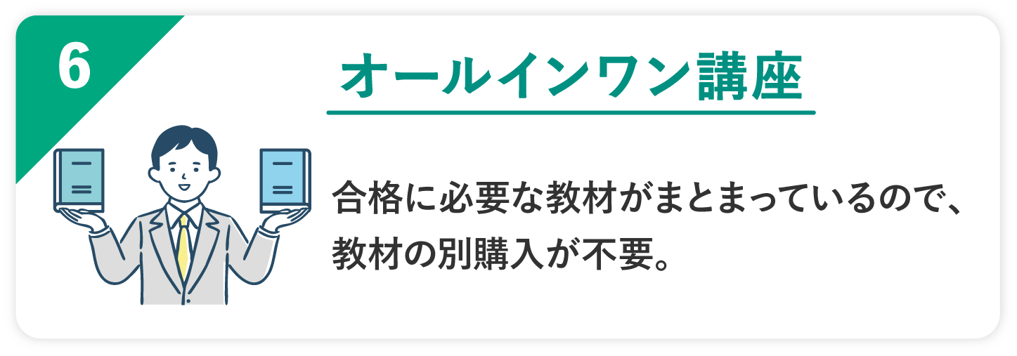 06 オールインワン講座 合格に必要な教材がまとまっているので、教材の別購入が不要。