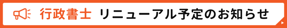 行政書士 リニューアル予定のお知らせ