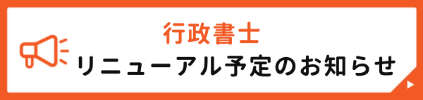 行政書士 リニューアル予定のお知らせ