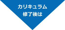 カリキュラム終了後は