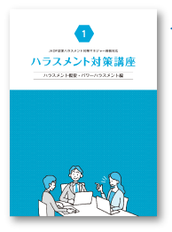 JADP認定ハラスメント対策マネジャー資格対応ハラスメント対策講座 テキスト1